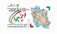دومین جشنواره بین‌المللی «ایران جوان» با محوریت جایگاه جوان ایرانی در جامعه